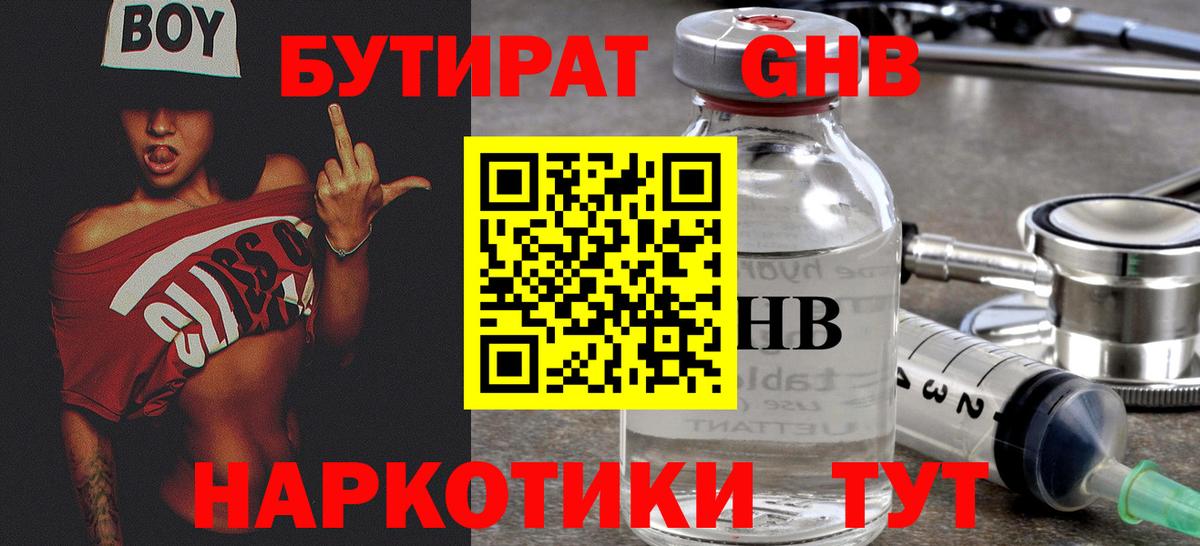 БУТИРАТ оксибутират Кировск