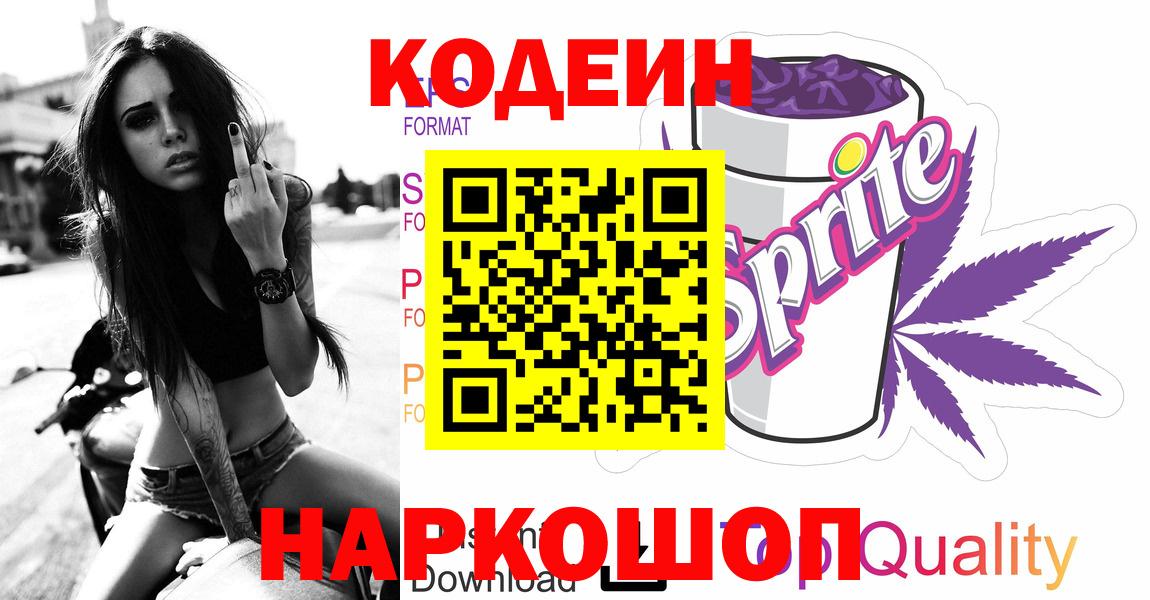 Кодеиновый сироп Lean Purple Drank  Codein Purple Drank  Вход с VPN  Кировск 